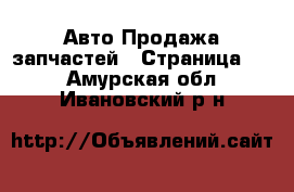 Авто Продажа запчастей - Страница 13 . Амурская обл.,Ивановский р-н